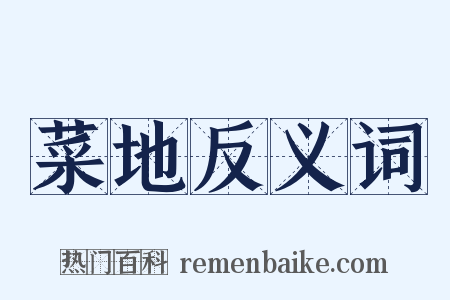 菜地反义词是什么意思的图片